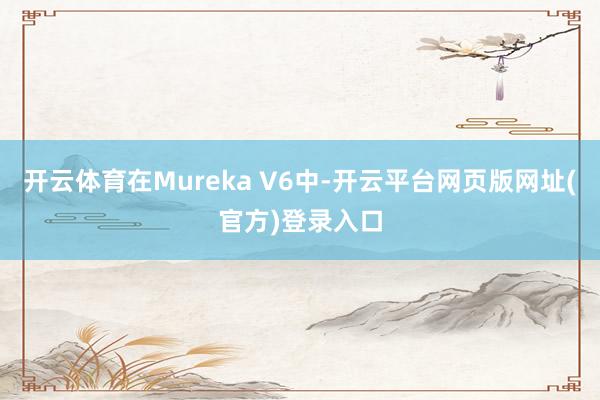 开云体育在Mureka V6中-开云平台网页版网址(官方)登录入口