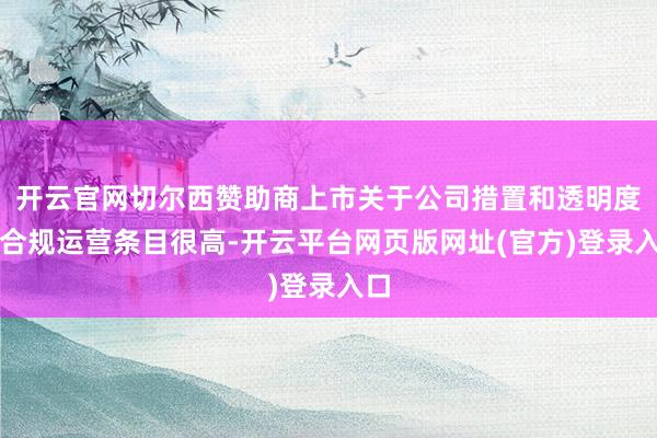 开云官网切尔西赞助商上市关于公司措置和透明度、合规运营条目很高-开云平台网页版网址(官方)登录入口