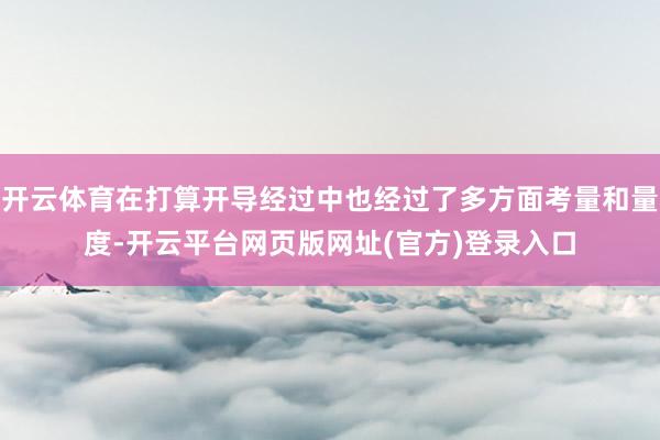 开云体育在打算开导经过中也经过了多方面考量和量度-开云平台网页版网址(官方)登录入口