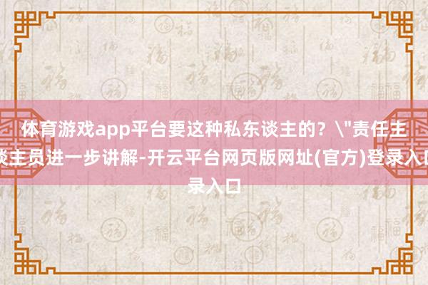 体育游戏app平台要这种私东谈主的？