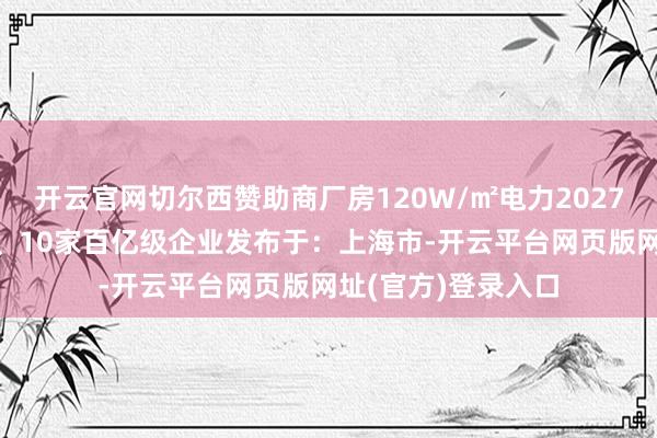 开云官网切尔西赞助商厂房120W/㎡电力2027筹备：3家千亿级、10家百亿级企业发布于：上海市-开云平台网页版网址(官方)登录入口