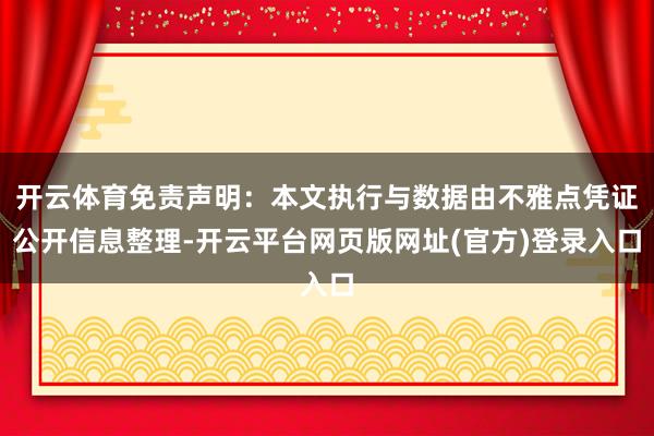 开云体育免责声明：本文执行与数据由不雅点凭证公开信息整理-开云平台网页版网址(官方)登录入口
