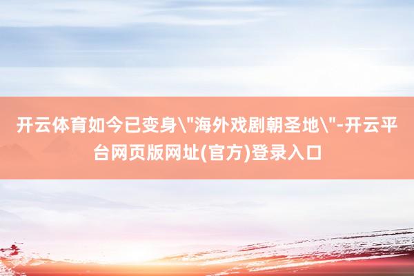 开云体育如今已变身