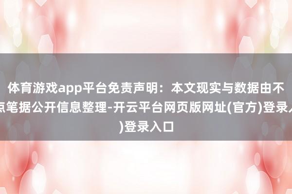 体育游戏app平台免责声明：本文现实与数据由不雅点笔据公开信息整理-开云平台网页版网址(官方)登录入口