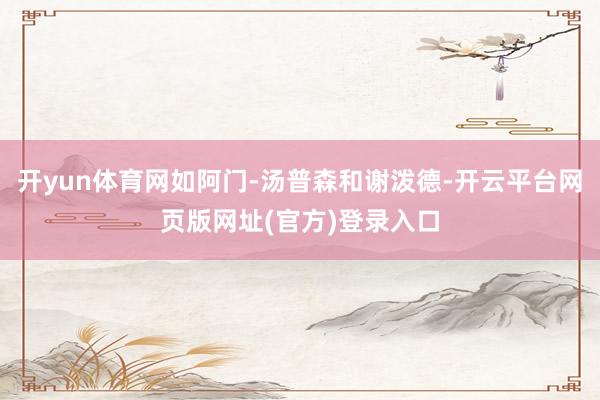 开yun体育网如阿门-汤普森和谢泼德-开云平台网页版网址(官方)登录入口