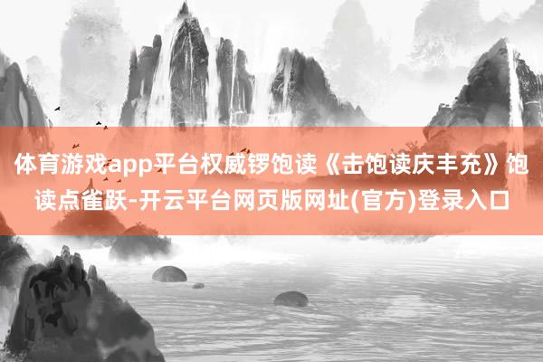 体育游戏app平台权威锣饱读《击饱读庆丰充》饱读点雀跃-开云平台网页版网址(官方)登录入口